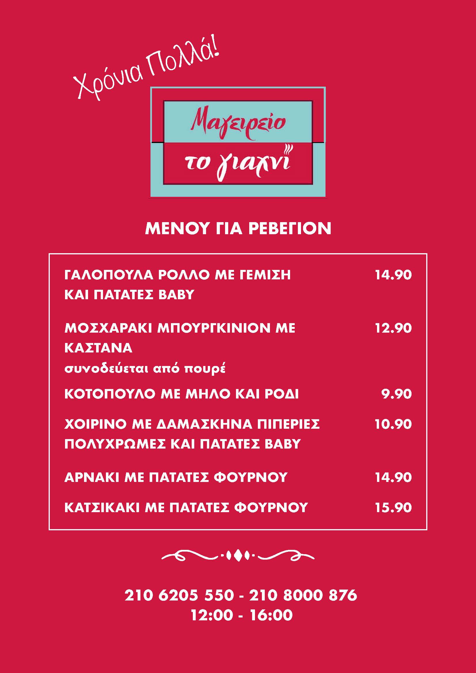 ΜΕΝΟΥ ΡΕΒΕΓΙΟΝ 2025 B