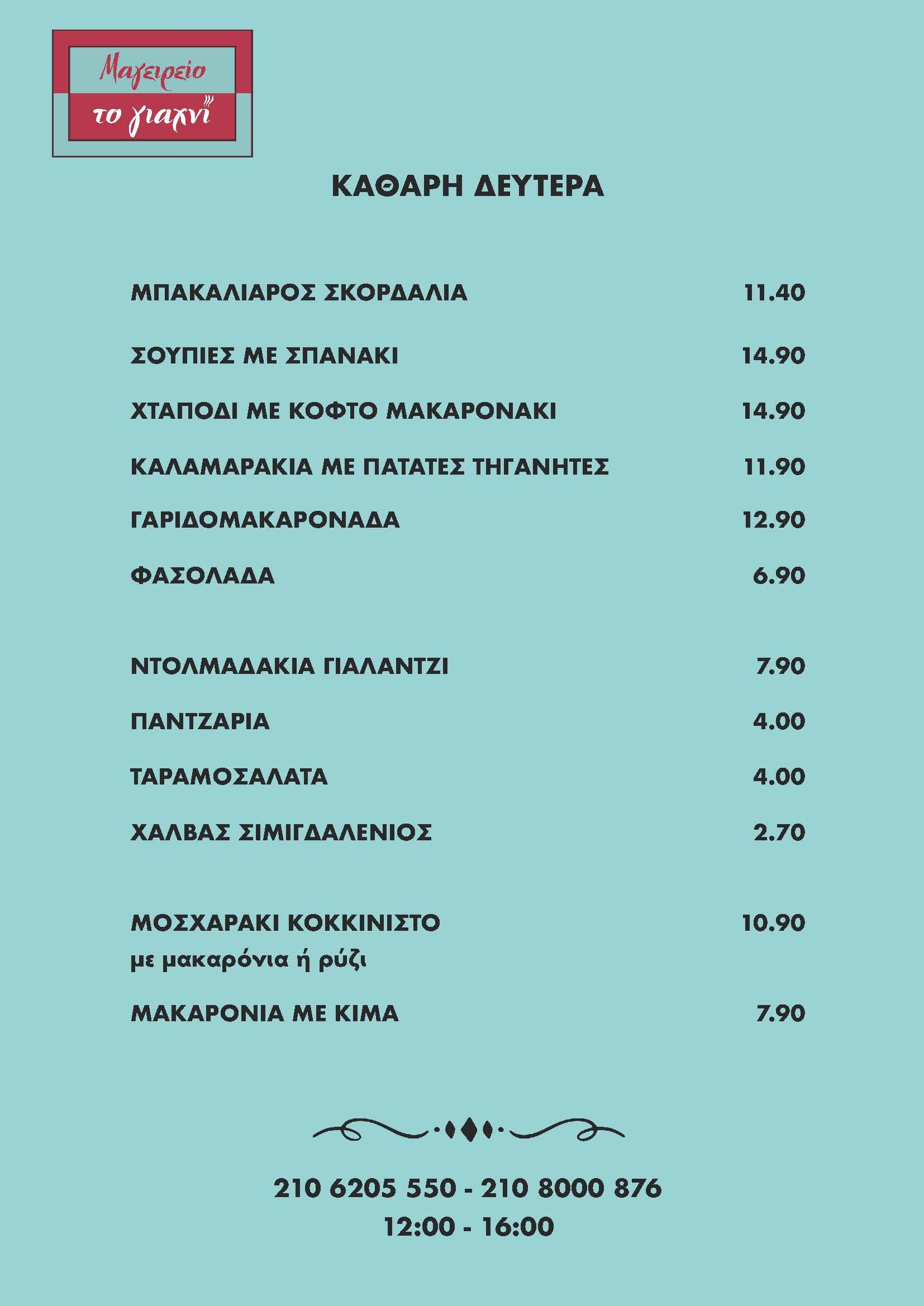menu_kathara_deytera