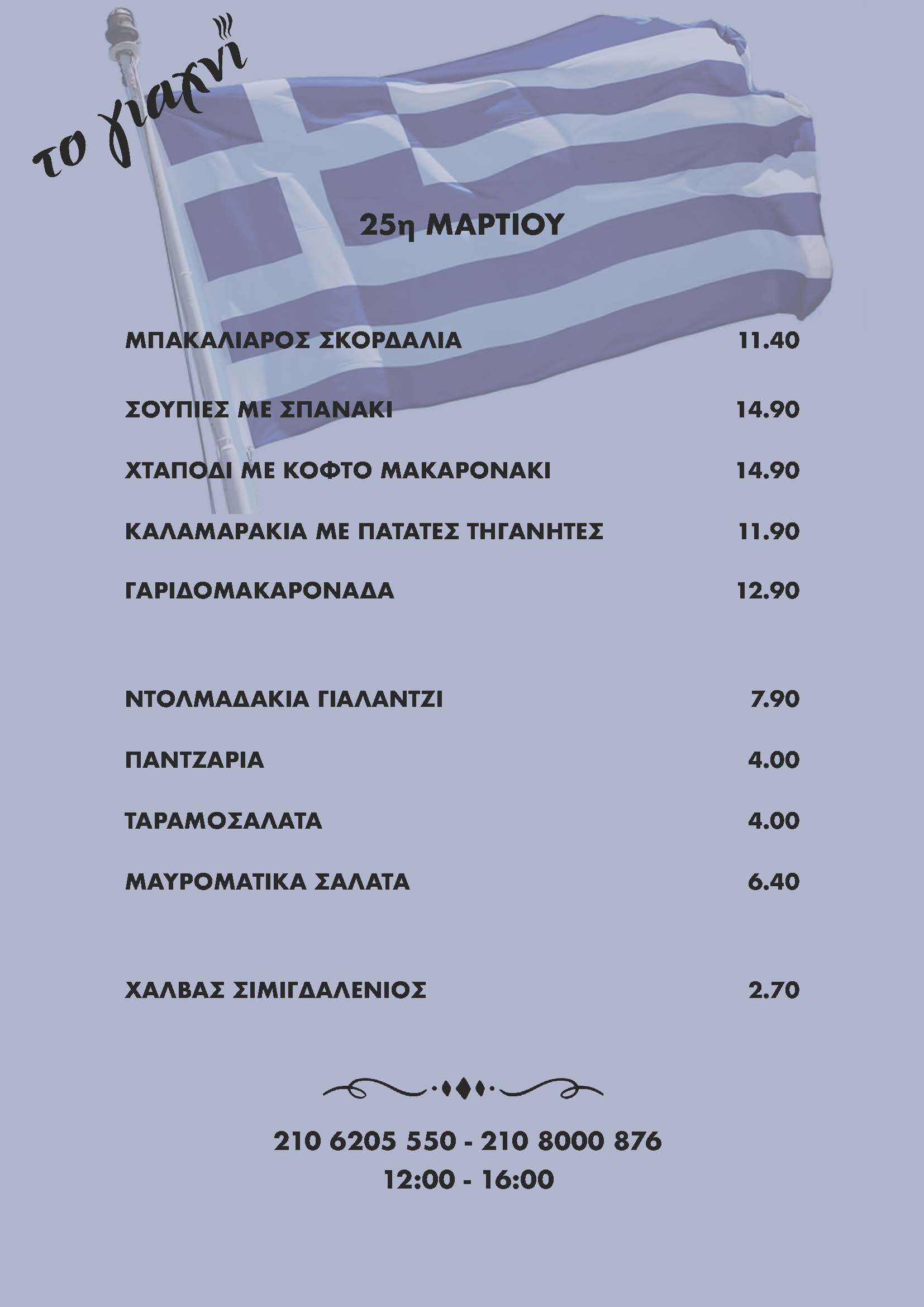 25_March
